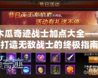 木瓜奇跡戰士加點大全——打造無敵戰士的終極指南
