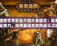 《魔獸世界職業介紹大全圖文：探索全職業魅力，找尋最適合你的戰斗之道》