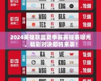 2024英雄聯盟夏季賽賽程表曝光，精彩對決即將來襲！