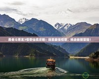 勇者斗惡龍3怪獸仙境攻略：探索最強怪獸，挑戰極限冒險！