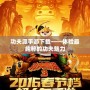 功夫派手游下載——體驗最純粹的功夫魅力