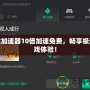 游戲加速器10倍加速免費，暢享極速游戲體驗！