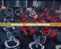 我的世界領(lǐng)地：打造專(zhuān)屬虛擬王國(guó)的終極指南