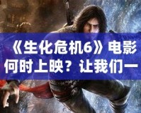《生化危機6》電影何時上映？讓我們一起回顧這部驚險刺激的作品