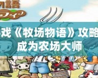 GBA游戲《牧場物語》攻略，助你成為農場大師