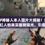 CF神秘人本人圖片大揭秘！網(wǎng)紅人物真實(shí)面貌曝光，引爆全網(wǎng)熱議！