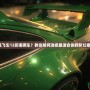 《極品飛車12買哪輛車？教你如何選擇最適合你的夢幻座駕！》