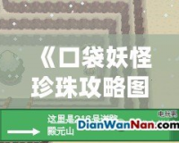 《口袋妖怪珍珠攻略圖解：殿元山全攻略，挑戰勝利的終極秘籍！》