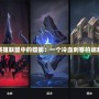 英雄聯盟中的螳螂：一個冷血刺客的崛起