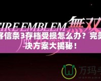 刺客信條3存檔受損怎么辦？完美解決方案大揭秘！