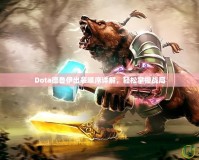 Dota德魯伊出裝順序詳解，輕松掌控戰(zhàn)局