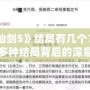 《仙劍5》結(jié)局有幾個？揭秘多種結(jié)局背后的深意與情感糾葛！