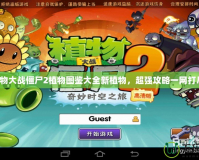 植物大戰(zhàn)僵尸2植物圖鑒大全新植物，超強(qiáng)攻略一網(wǎng)打盡！