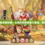大話召喚獸加點(diǎn)模擬器：讓你的召喚獸戰(zhàn)力暴漲，輕松戰(zhàn)勝對手！