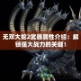 無雙大蛇2武器屬性介紹：解鎖強大戰力的關鍵！