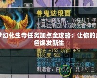 夢(mèng)幻化生寺任務(wù)加點(diǎn)全攻略：讓你的角色煥發(fā)新生