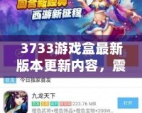 3733游戲盒最新版本更新內容，震撼來襲！