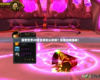 魔獸世界20級坐騎怎么獲得？詳細攻略揭秘！