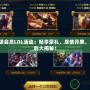 QQ超級會員LOL活動：暢享豪禮，盡情開黑，玩家福利大揭秘！