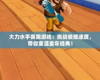 大力水手賽跑游戲：挑戰極限速度，帶你重溫童年經典！