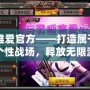 CF唯愛官方——打造屬于你的個性戰場，釋放無限激情