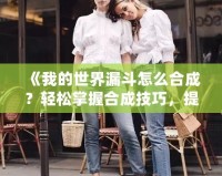 《我的世界漏斗怎么合成？輕松掌握合成技巧，提升游戲體驗》