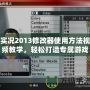 實況2013修改器使用方法視頻教學，輕松打造專屬游戲體驗！