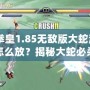 《拳皇1.85無敵版大蛇流星雨怎么放？揭秘大蛇必殺技操作技巧！》