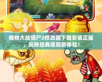 植物大戰(zhàn)僵尸2修改器下載安裝正版，玩轉(zhuǎn)經(jīng)典塔防新體驗！