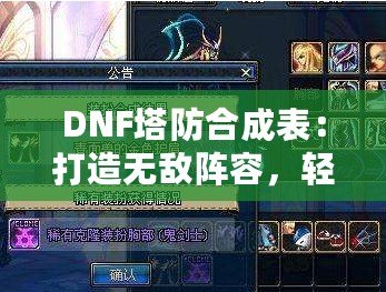 DNF塔防合成表：打造無敵陣容，輕松制霸塔防世界！