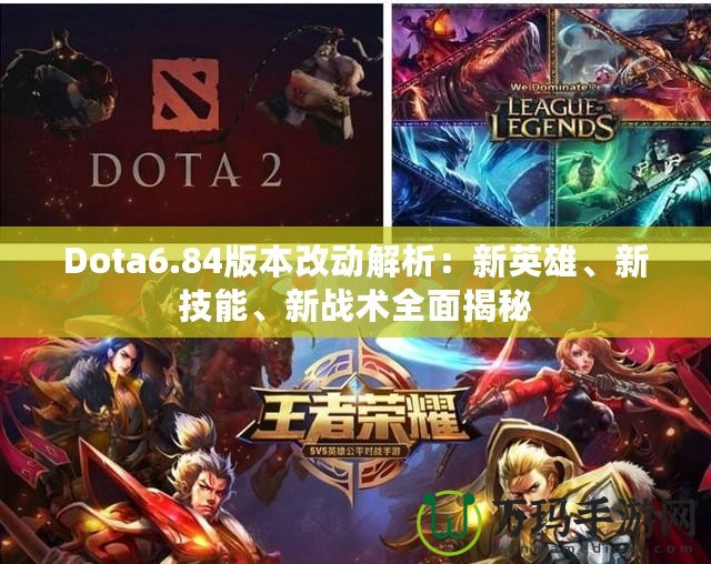 Dota6.84版本改動解析：新英雄、新技能、新戰術全面揭秘