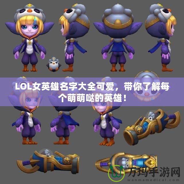 LOL女英雄名字大全可愛，帶你了解每個萌萌噠的英雄！