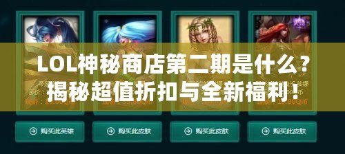 LOL神秘商店第二期是什么？揭秘超值折扣與全新福利！