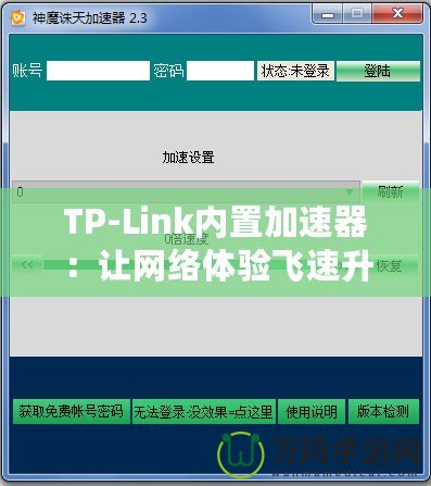TP-Link內置加速器：讓網絡體驗飛速升級