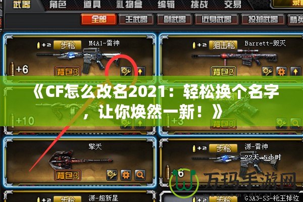 《CF怎么改名2021：輕松換個(gè)名字，讓你煥然一新！》