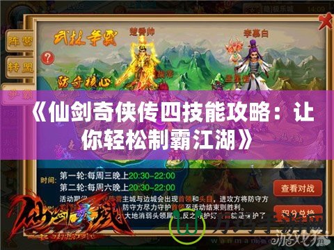 《仙劍奇俠傳四技能攻略：讓你輕松制霸江湖》