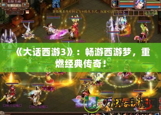 《大話西游3》：暢游西游夢，重燃經典傳奇！