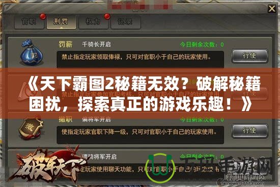 《天下霸圖2秘籍無(wú)效？破解秘籍困擾，探索真正的游戲樂趣！》