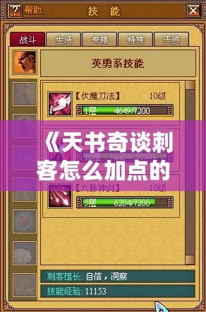 《天書奇談刺客怎么加點的？讓你輕松掌握刺客加點技巧》