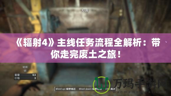 《輻射4》主線任務流程全解析：帶你走完廢土之旅！