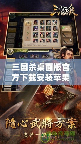 三國殺桌面版官方下載安裝蘋果，讓你暢享經(jīng)典卡牌對決