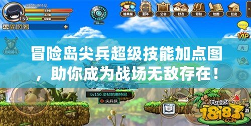 冒險島尖兵超級技能加點圖，助你成為戰場無敵存在！