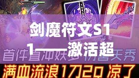 劍魔符文S11——激活超凡力量，征服峽谷的關鍵！