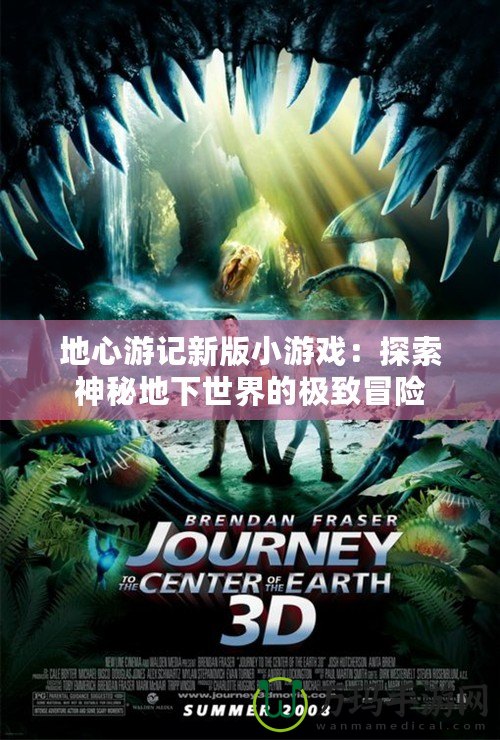 地心游記新版小游戲：探索神秘地下世界的極致冒險