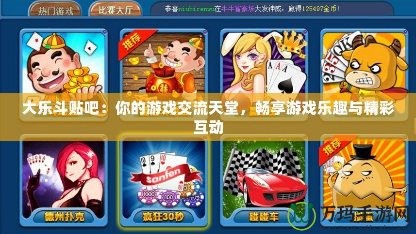 大樂(lè)斗貼吧：你的游戲交流天堂，暢享游戲樂(lè)趣與精彩互動(dòng)