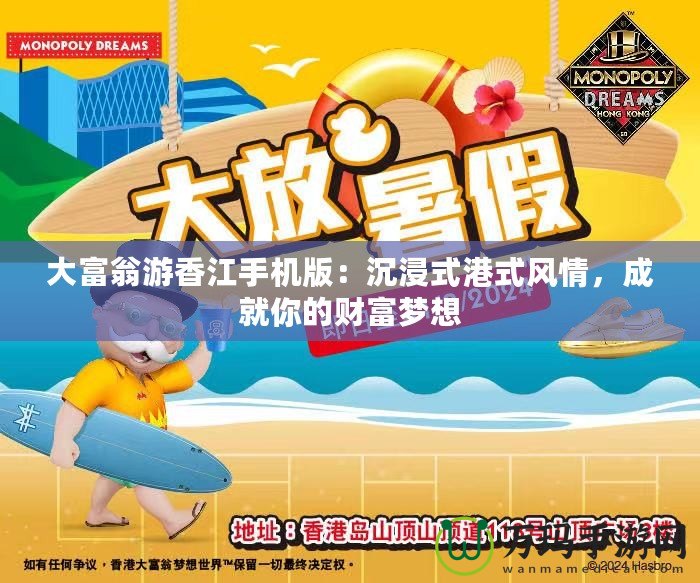 大富翁游香江手機版：沉浸式港式風情，成就你的財富夢想