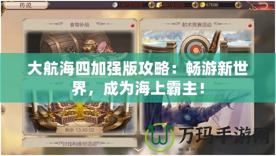 大航海四加強版攻略：暢游新世界，成為海上霸主！