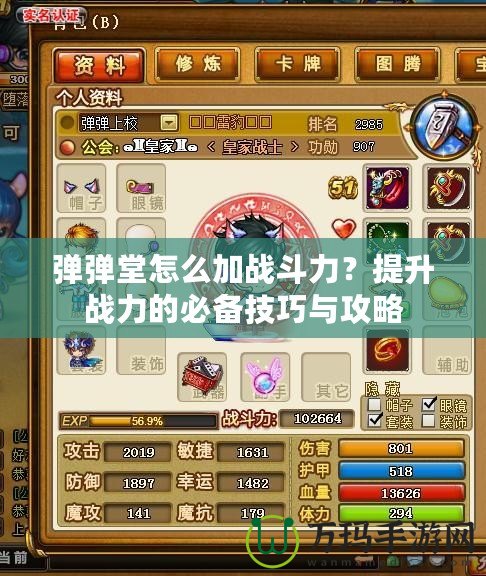 彈彈堂怎么加戰斗力？提升戰力的必備技巧與攻略