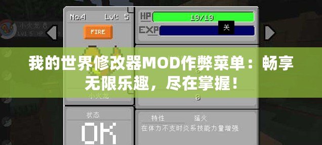 我的世界修改器MOD作弊菜單：暢享無限樂趣，盡在掌握！