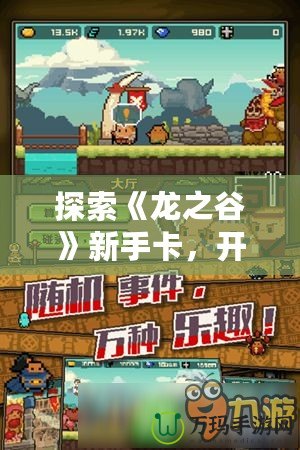 探索《龍之谷》新手卡，開(kāi)啟你的冒險(xiǎn)之旅